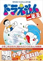 学年別ドラえもん名作選 (全6巻) Kindle版